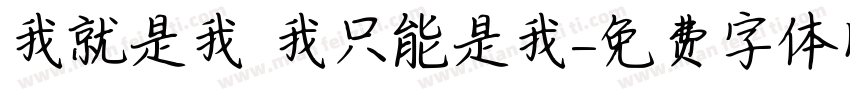 我就是我 我只能是我字体转换